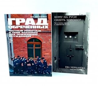 Град обреченных; Кому на Руси сидеть хорошо? (комплект из 2-х книг) фото книги