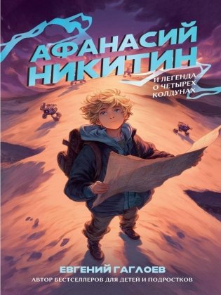 Афанасий Никитин и Легенда о четырех колдунах фото книги