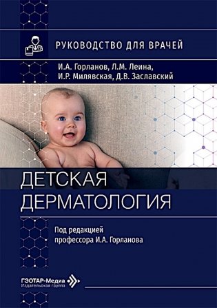 Детская дерматология: руководство для врачей фото книги