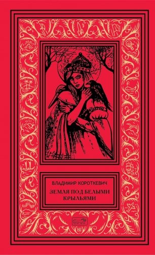 Собрание сочинений. В 6 т. Т. 7 доп.. Земля под белыми крыльями: поэзия, драматургия, эссе фото книги