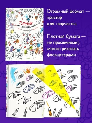 Турнир на карандашах фото книги 5