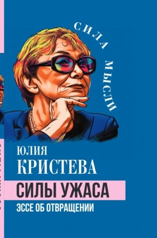 Силы ужаса. Эссе об отвращении фото книги