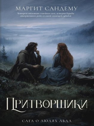 Притворщики. Т. 18 фото книги