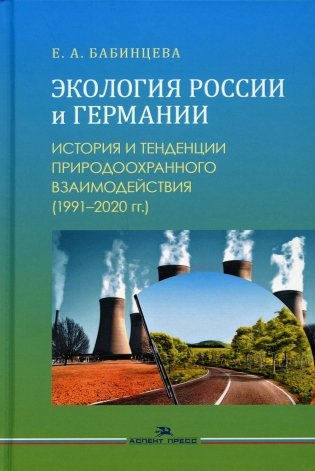Экология России и Германии: История и тенденции природоохранного взаимодействия (1991–2020 гг.): Монография фото книги