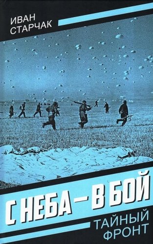 С неба - в бой фото книги