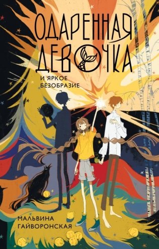 Одаренная девочка и яркое безобразие фото книги