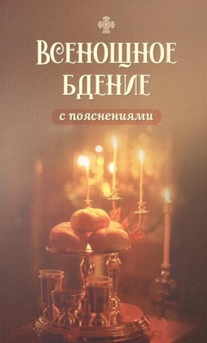 Всенощное бдение с пояснениями фото книги
