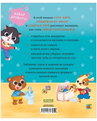 Играем. Учимся. Развиваемся. Большая книга навыков самостоятельного малыша фото книги 8