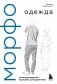 МОРФО. Одежда фото книги маленькое 2