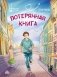 Потерянная книга фото книги маленькое 2