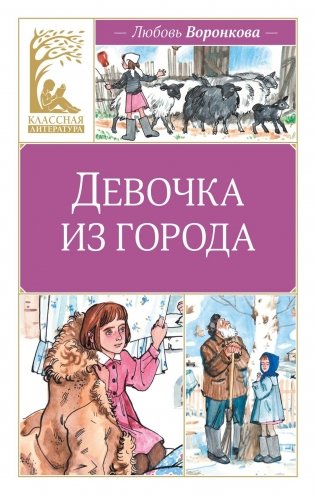 Девочка из города (Анна Воронкова и др.) фото книги