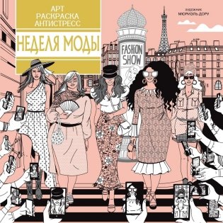 Неделя моды фото книги
