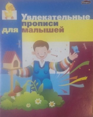 Азбука развития. Увлекательные прописи для малышей фото книги
