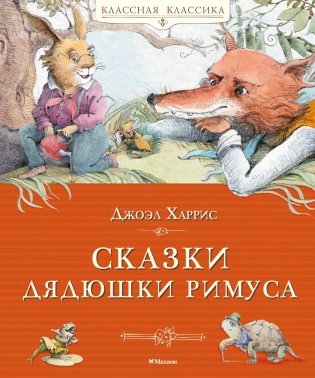 Сказки дядюшки Римуса фото книги