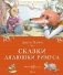 Сказки дядюшки Римуса фото книги маленькое 2