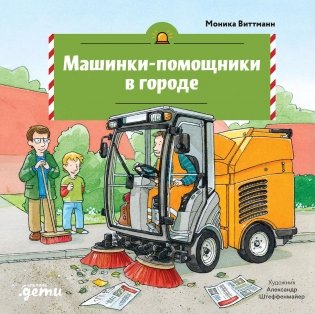 Машинки-помощники в городе фото книги