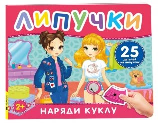 Наряди куклу. Книга с липучками фото книги