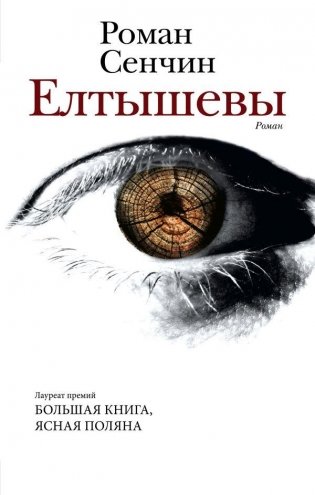 Елтышевы фото книги