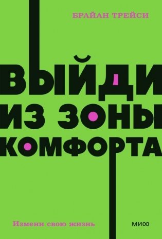 Выйди из зоны комфорта. Измени свою жизнь. NEON Pocketbooks фото книги