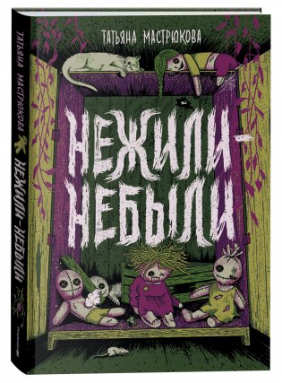 Нежили-небыли фото книги