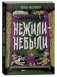 Нежили-небыли фото книги маленькое 2