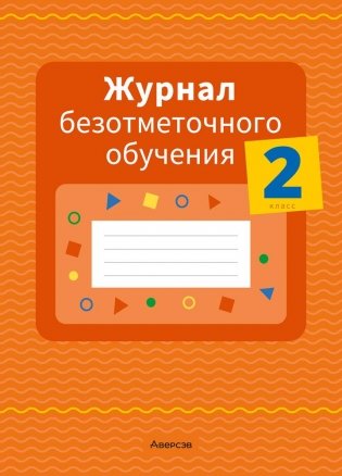 Журнал безотметочного обучения. 2 класс фото книги