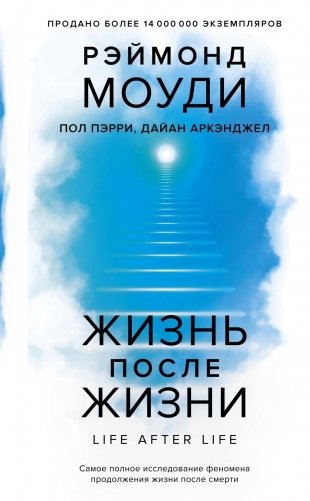 Жизнь после жизни: Самое полное исследование феномена продолжения жизни после смерти фото книги