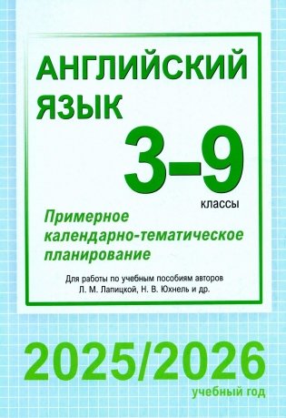 Английский язык. 3-9 классы. Примерное календарно-тематическое планирование. 2025/2026 учебный год фото книги