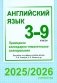 Английский язык. 3-9 классы. Примерное календарно-тематическое планирование. 2025/2026 учебный год фото книги маленькое 2