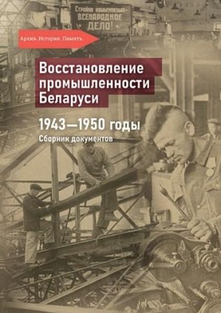 Восстановление промышленности Беларуси. 1943 — 1950 годы. Сборник документов фото книги