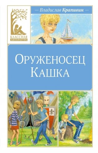 Оруженосец Кашка фото книги