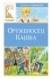 Оруженосец Кашка фото книги маленькое 2