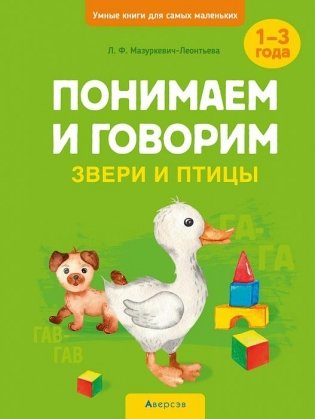 Умные книги для самых маленьких. Понимаем и говорим. Звери и птицы. 1—3 года фото книги