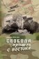 Свобода пришла с востока фото книги маленькое 2