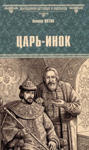 Царь-инок фото книги