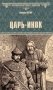 Царь-инок фото книги маленькое 2