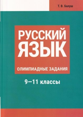 Готовимся к олимпиаде по русскому языку: лингвистический конкурс. 9-11 классы фото книги