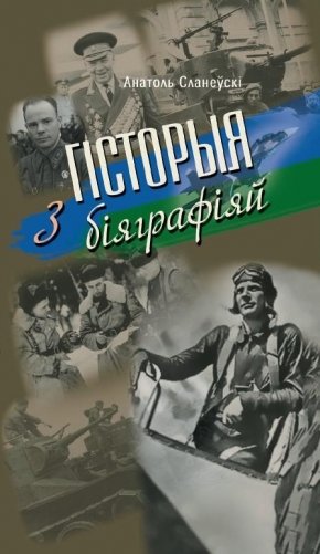 Гісторыя з біяграфіяй фото книги