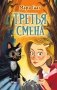Третья смена фото книги маленькое 2