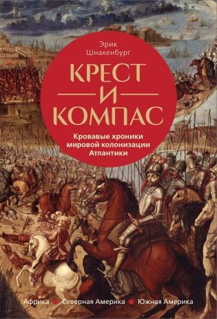 Крест и компас. Кровавые хроники мировой колонизации Атлантики фото книги