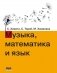 Музыка, математика и язык фото книги маленькое 2
