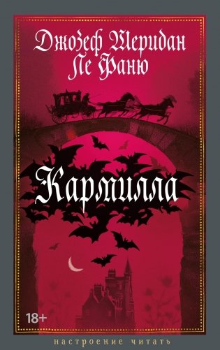 Кармилла фото книги