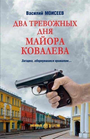 Два тревожных дня майора Ковалева фото книги