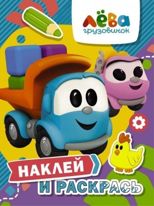 Грузовичок Лёва. Наклей и раскрась (Лёва и Лея) фото книги