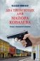 Два тревожных дня майора Ковалева фото книги маленькое 2