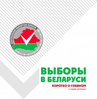 Выборы в Беларуси. Коротко о главном фото книги