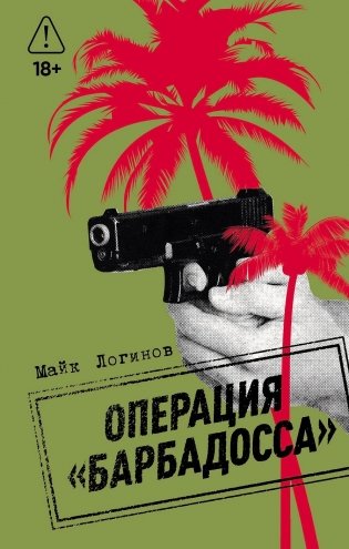 Операция «Барбадосса» фото книги