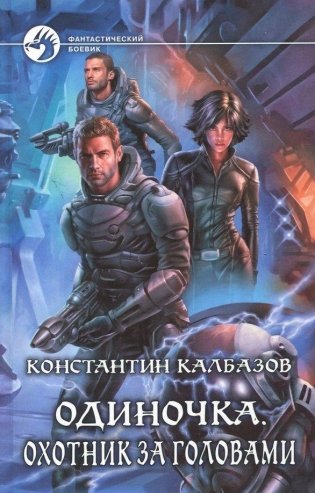 Одиночка 2. Охотник за головами фото книги