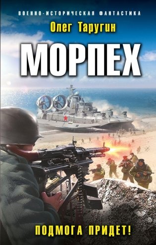Морпех. Подмога придет! фото книги
