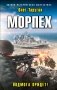 Морпех. Подмога придет! фото книги маленькое 2